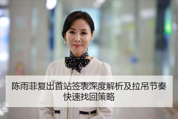 陈雨菲复出首站签表深度解析及拉吊节奏快速找回策略