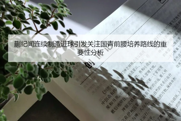 蒯纪闻连续制造进球引发关注国青前腰培养路线的重要性分析