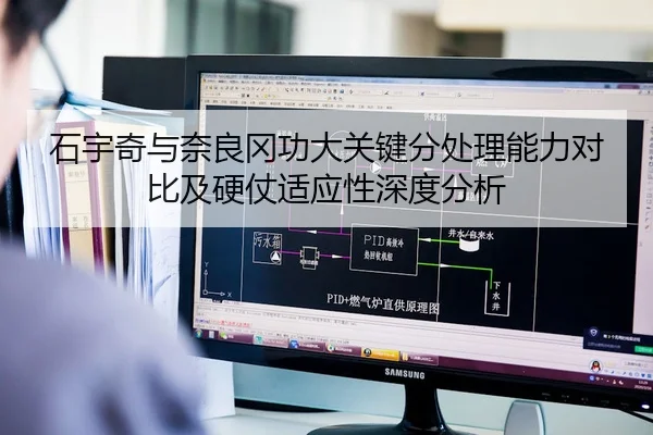石宇奇与奈良冈功大关键分处理能力对比及硬仗适应性深度分析