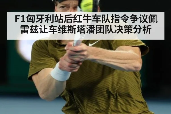 F1匈牙利站后红牛车队指令争议佩雷兹让车维斯塔潘团队决策分析