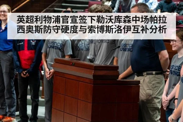 英超利物浦官宣签下勒沃库森中场帕拉西奥斯防守硬度与索博斯洛伊互补分析