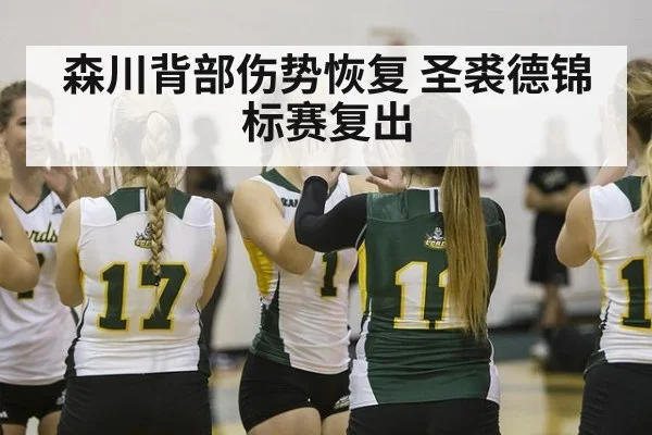 森川背部伤势恢复 圣裘德锦标赛复出