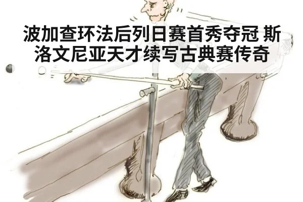 波加查环法后列日赛首秀夺冠 斯洛文尼亚天才续写古典赛传奇