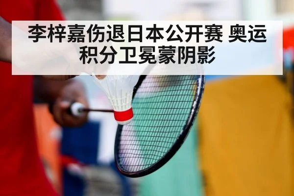 李梓嘉伤退日本公开赛 奥运积分卫冕蒙阴影