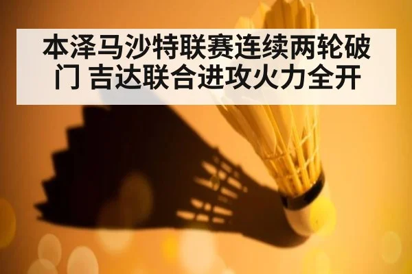本泽马沙特联赛连续两轮破门 吉达联合进攻火力全开