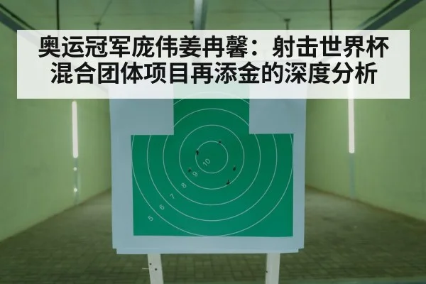 奥运冠军庞伟姜冉馨：射击世界杯混合团体项目再添金的深度分析