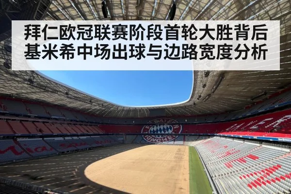 拜仁欧冠联赛阶段首轮大胜背后 基米希中场出球与边路宽度分析