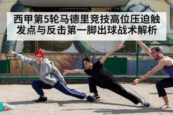 西甲第5轮马德里竞技高位压迫触发点与反击第一脚出球战术解析