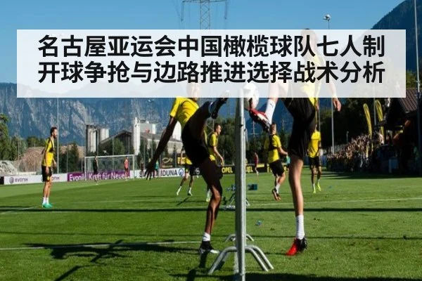 名古屋亚运会中国橄榄球队七人制开球争抢与边路推进选择战术分析