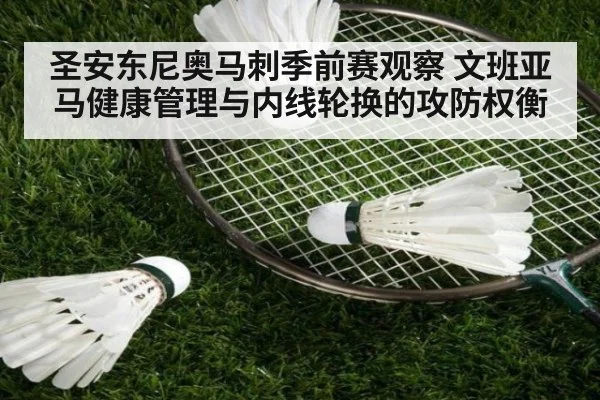 圣安东尼奥马刺季前赛观察 文班亚马健康管理与内线轮换的攻防权衡