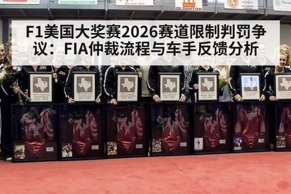 F1美国大奖赛2026赛道限制判罚争议：FIA仲裁流程与车手反馈分析