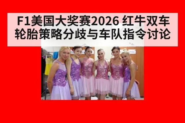 F1美国大奖赛2026 红牛双车轮胎策略分歧与车队指令讨论