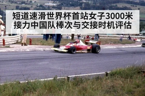短道速滑世界杯首站女子3000米接力中国队棒次与交接时机评估