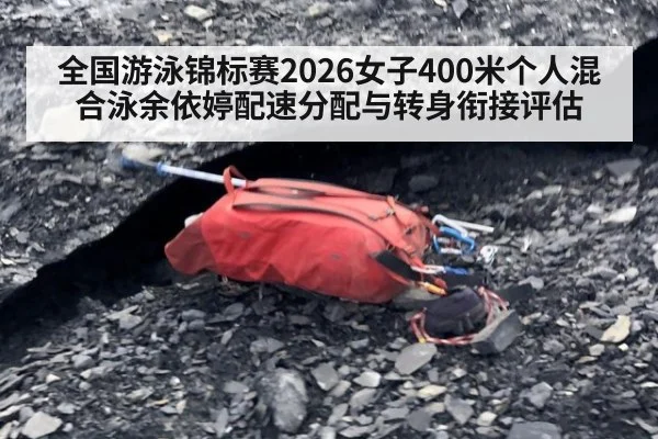 全国游泳锦标赛2026女子400米个人混合泳余依婷配速分配与转身衔接评估
